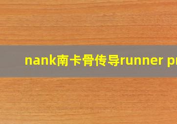 nank南卡骨传导runner pro